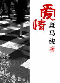 出轨的味道